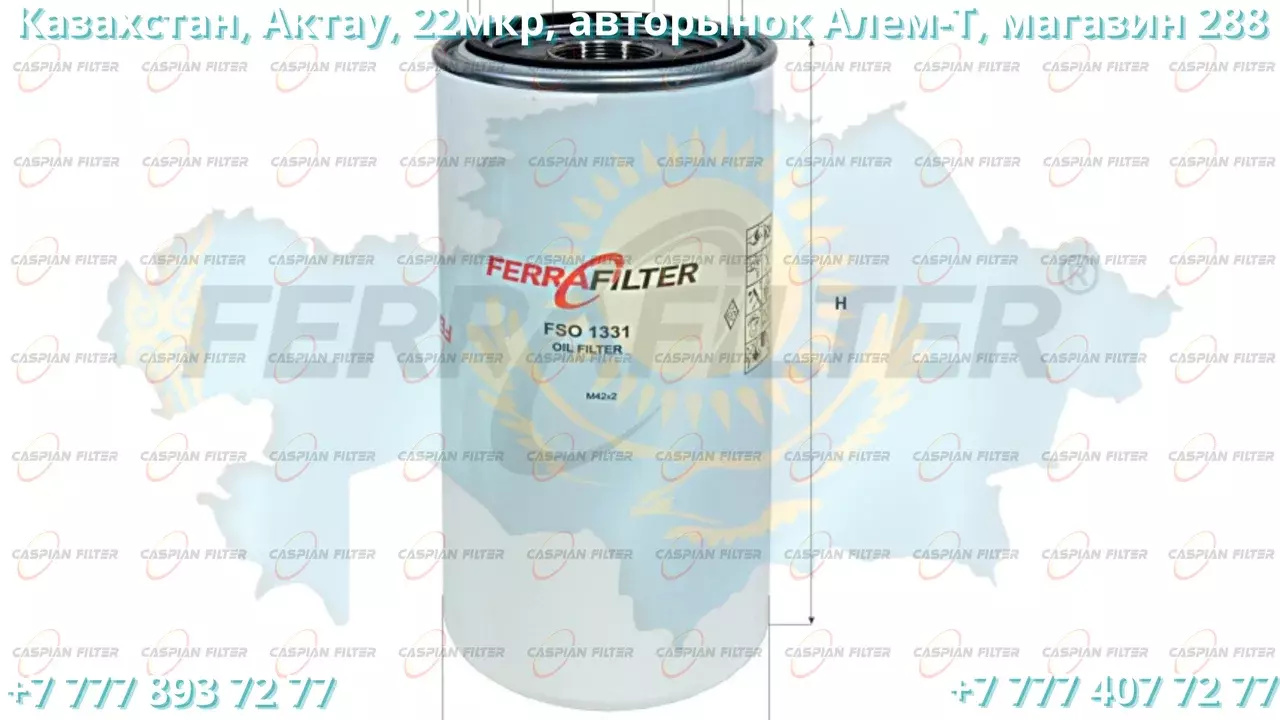 Фильтр масляный FSO 1331 (FSO1331) FERRA FILTER Код: FSO 1331 (FSO1331)