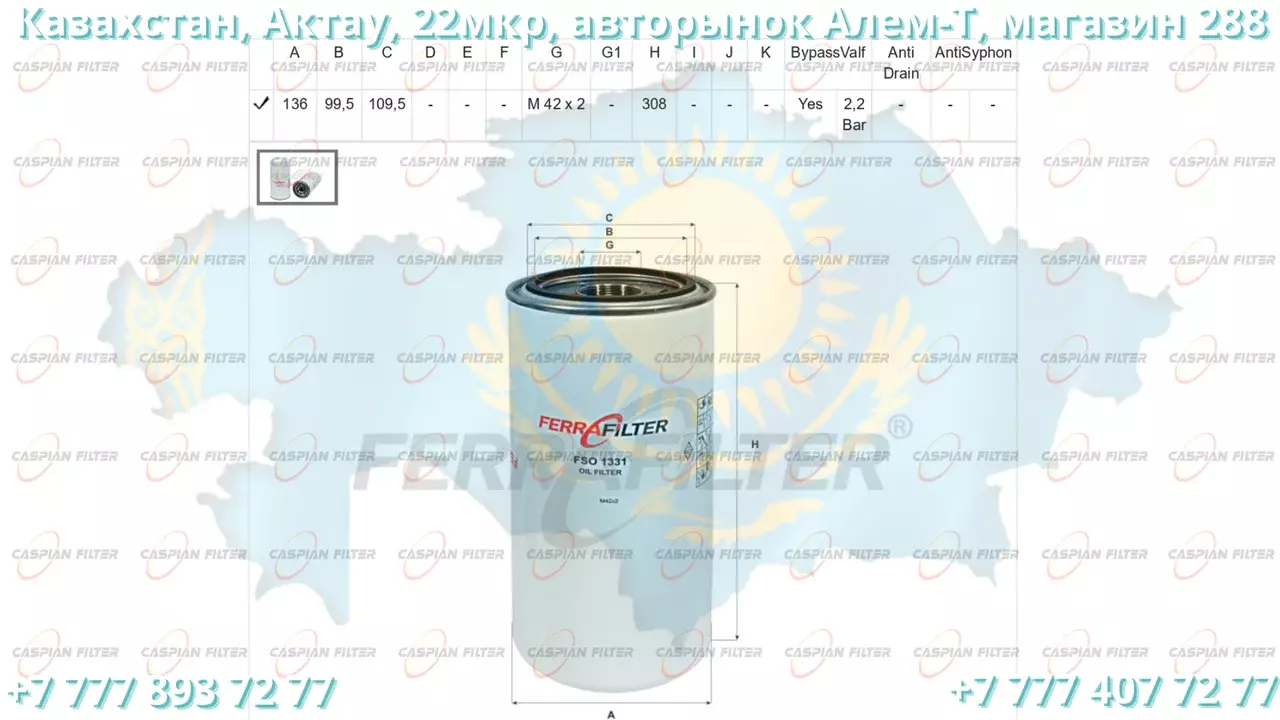 Фильтр масляный FSO 1331 (FSO1331) FERRA FILTER Код: FSO 1331 (FSO1331)