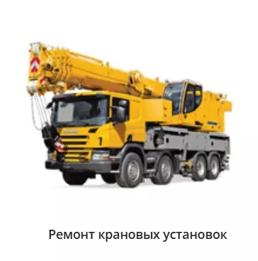 Ремонт крановых установок