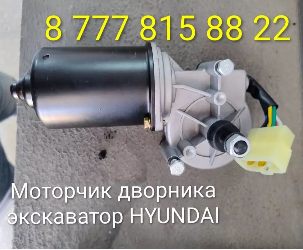 Мотор стеклоочистителя (дворников) 21N6-01280 для экскаватора Hyundai