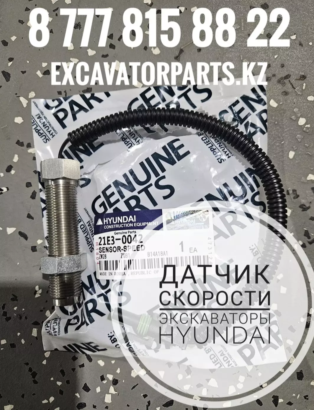 Датчик скорости (оборотов) 21E3-0042 для экскаватора Hyunda