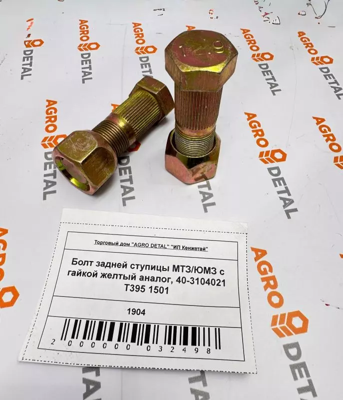 Болт задней ступицы МТЗ/ЮМЗ с гайкой желтый аналог, 40-3104021 T395 1501