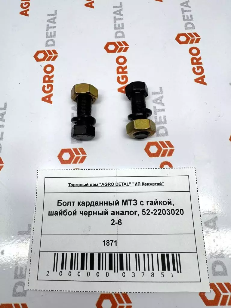 Болт карданный МТЗ с гайкой, шайбой черный аналог, 52-2203020 2-6