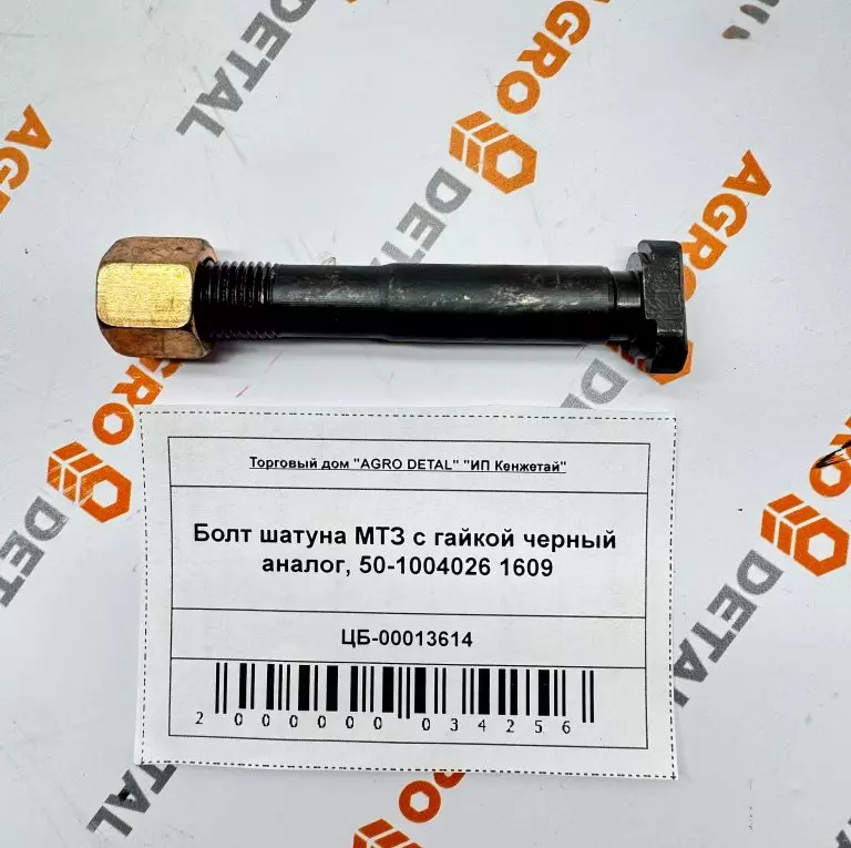 Болт шатуна МТЗ с гайкой черный аналог, 50-1004026 1609