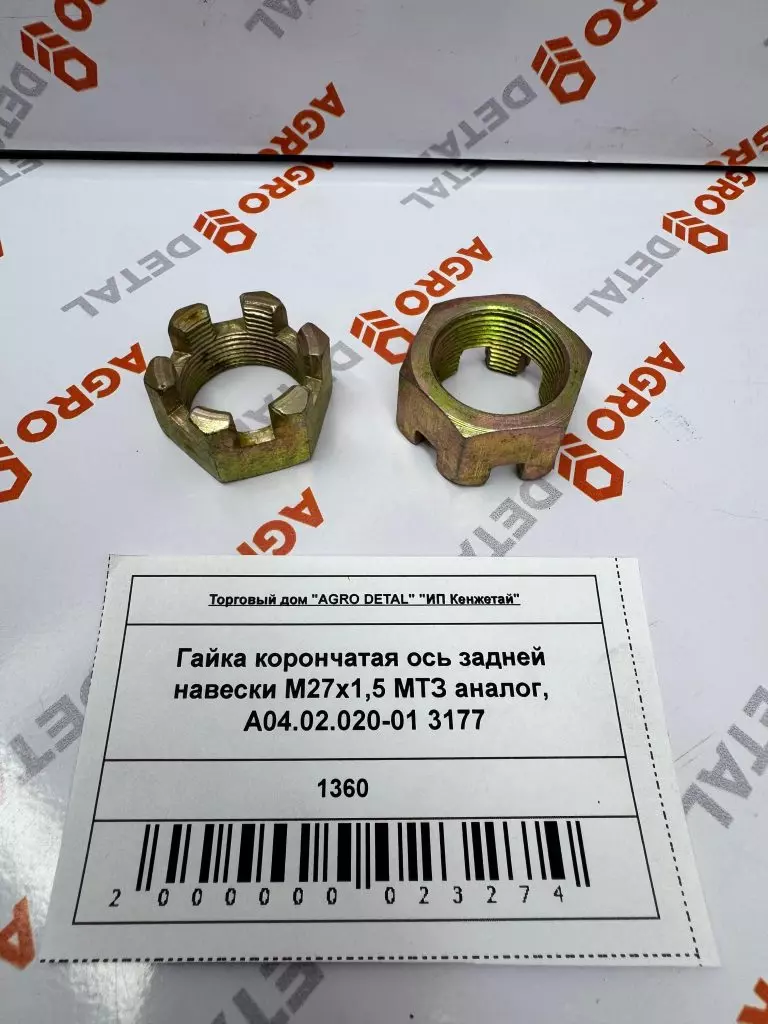 Гайка корончатая ось задней навески М27х1,5 МТЗ аналог, А04.02.020-01 3177