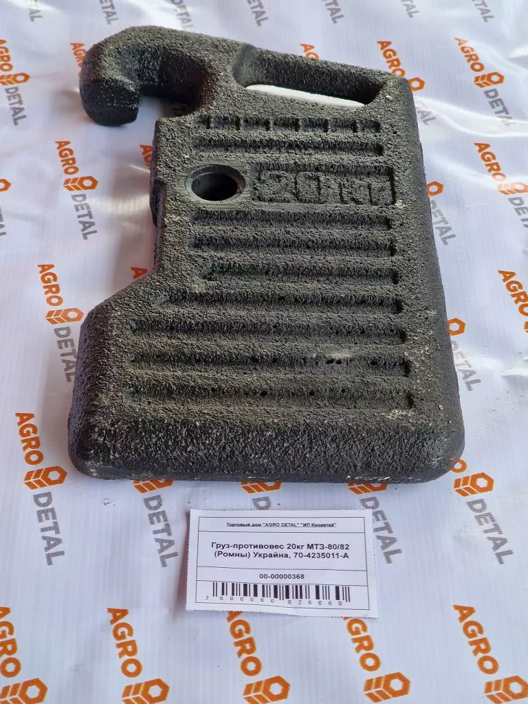Груз-противовес 20кг МТЗ-80/82 (Ромны) Украйна, 70-4235011-А