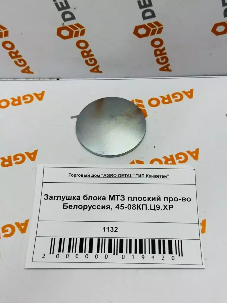 Заглушка блока МТЗ плоский про-во Белоруссия, 45-08КП.Ц9.ХР