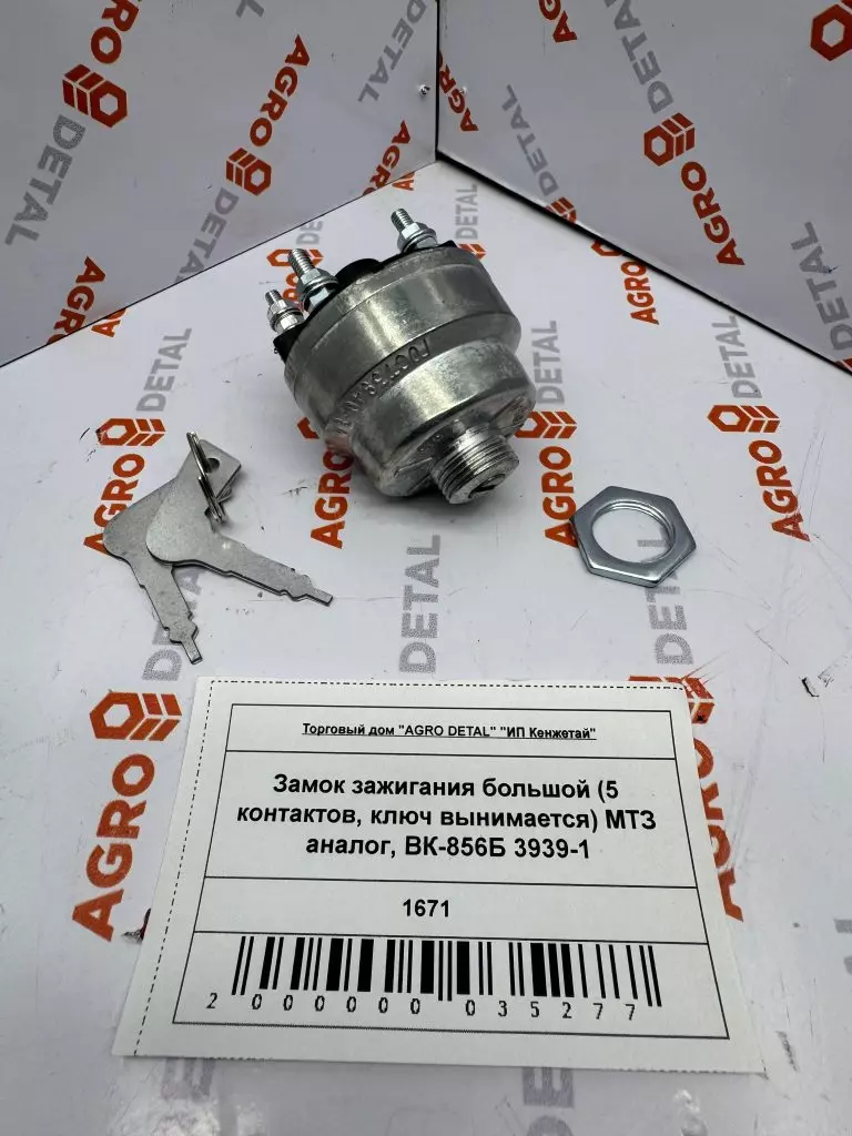 Замок зажигания большой (5 контактов, ключ вынимается) МТЗ аналог, ВК-856Б 3939-1