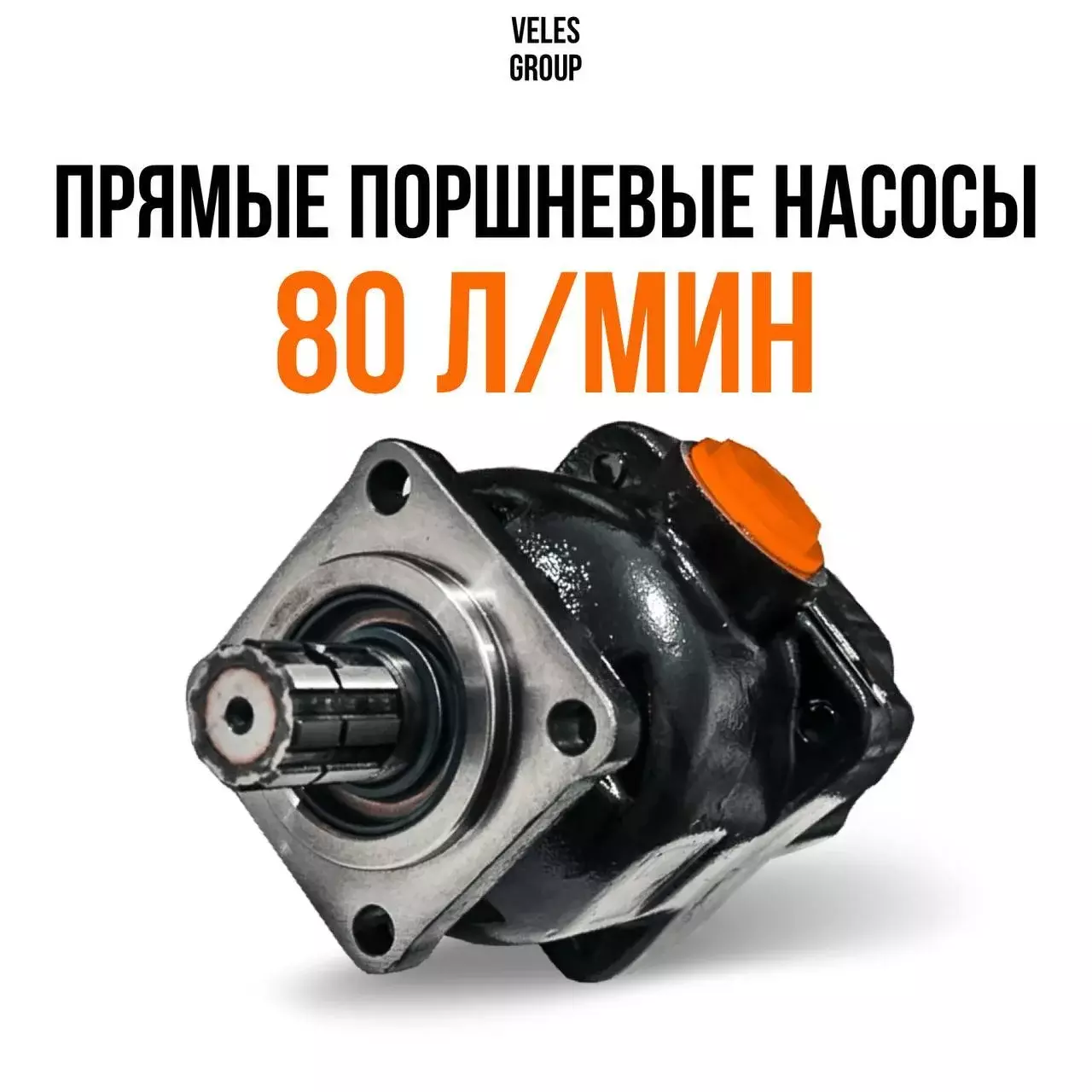 ПРЯМЫЕ ПОРШНЕВЫЕ НАСОСЫ НА 80 л/мин