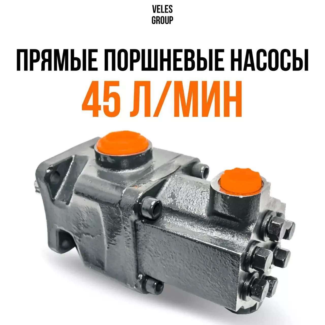 ПРЯМЫЕ ПОРШНЕВЫЕ НАСОСЫ НА 45 л/мин