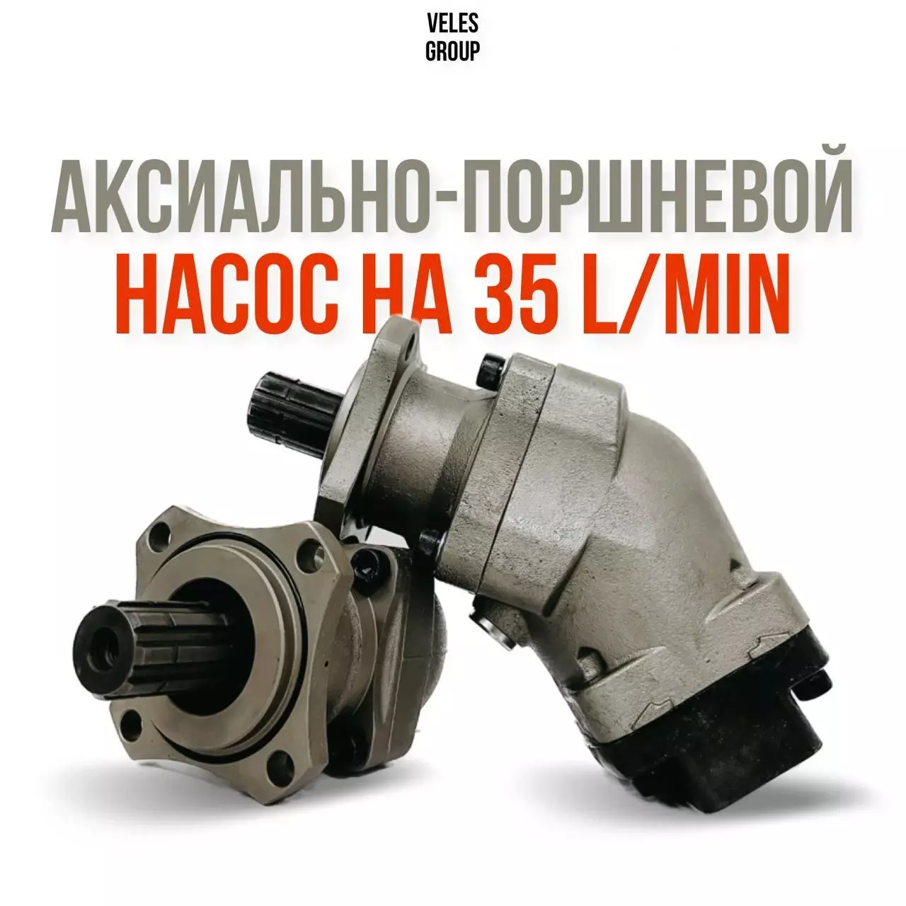 АКСИАЛЬНО-ПОРШНЕВОЙ НАСОС НА 35 L/MIN