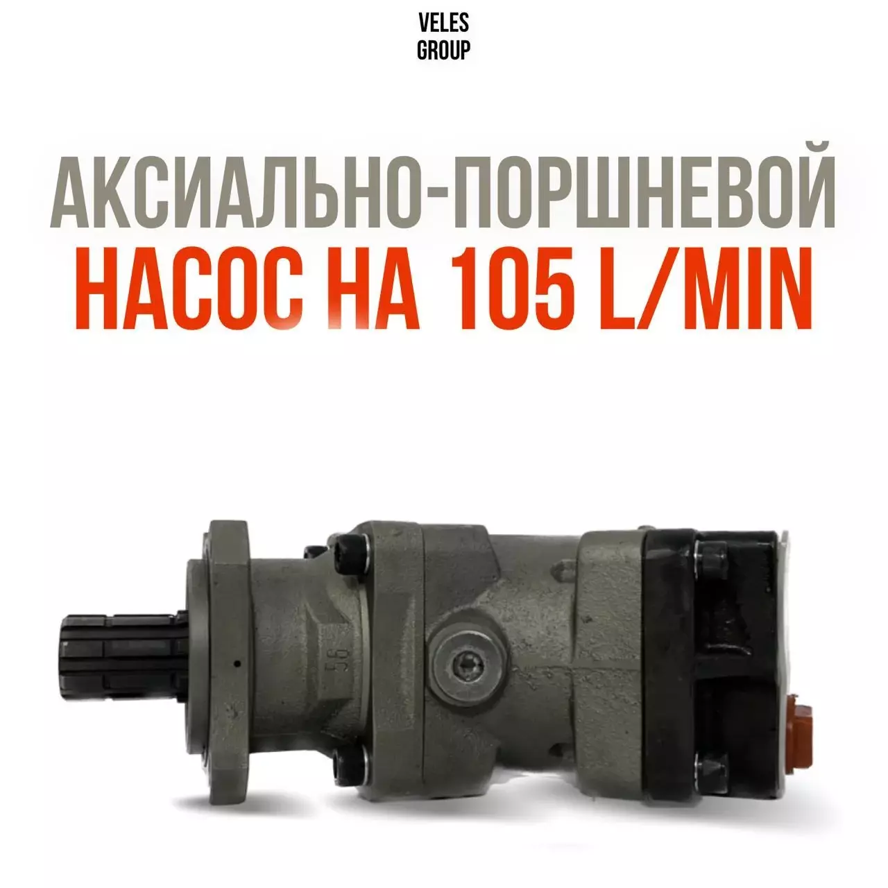 АКСИАЛЬНО-ПОРШНЕВОЙ НАСОС НА 105 L/MIN, ВРАЩЕНИЕ L И R