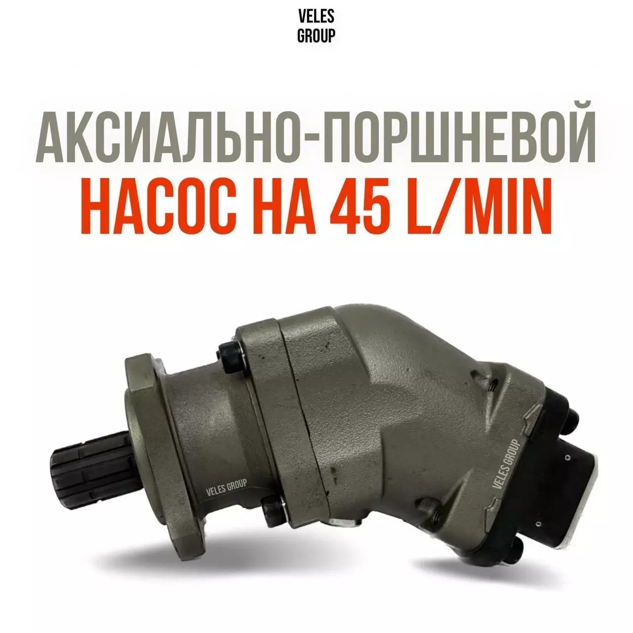 АКСИАЛЬНО-ПОРШНЕВОЙ НАСОС НА 45 L/MIN, ВРАЩЕНИЕ L И R Код: 107012AIL4