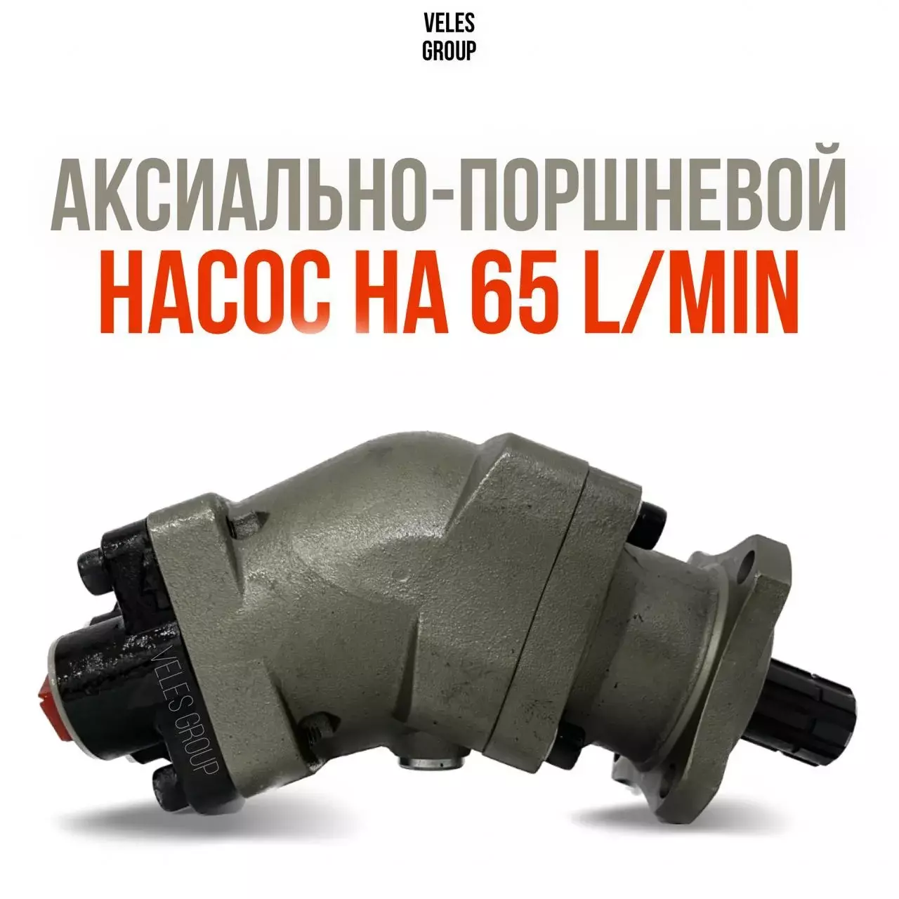 АКСИАЛЬНО-ПОРШНЕВОЙ НАСОС НА 65 L/MIN, ВРАЩЕНИЕ L И R Код: 107012AIL4