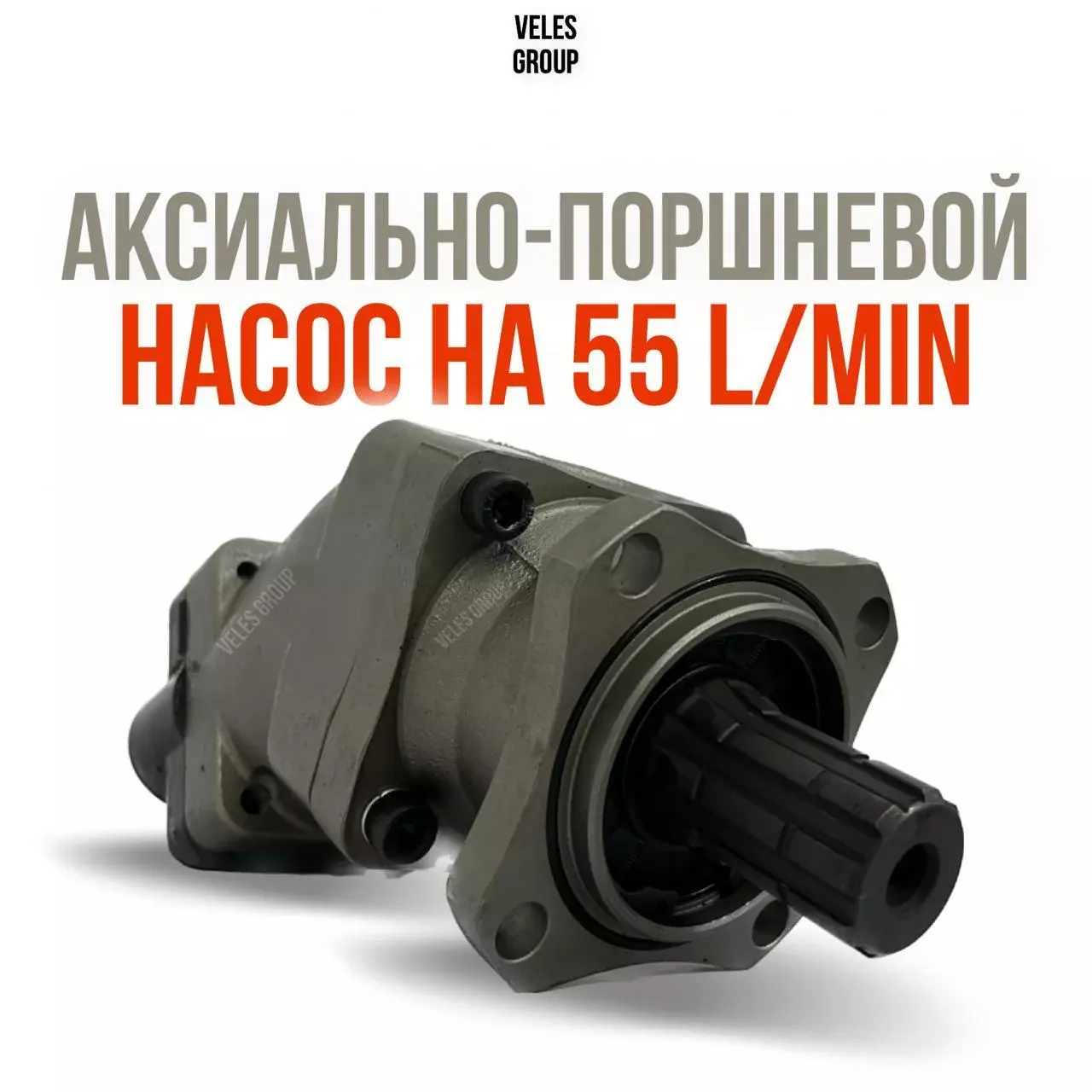 АКСИАЛЬНО-ПОРШНЕВОЙ НАСОС НА 55 L/MIN, ВРАЩЕНИЕ L И R Код: 107012AIL4