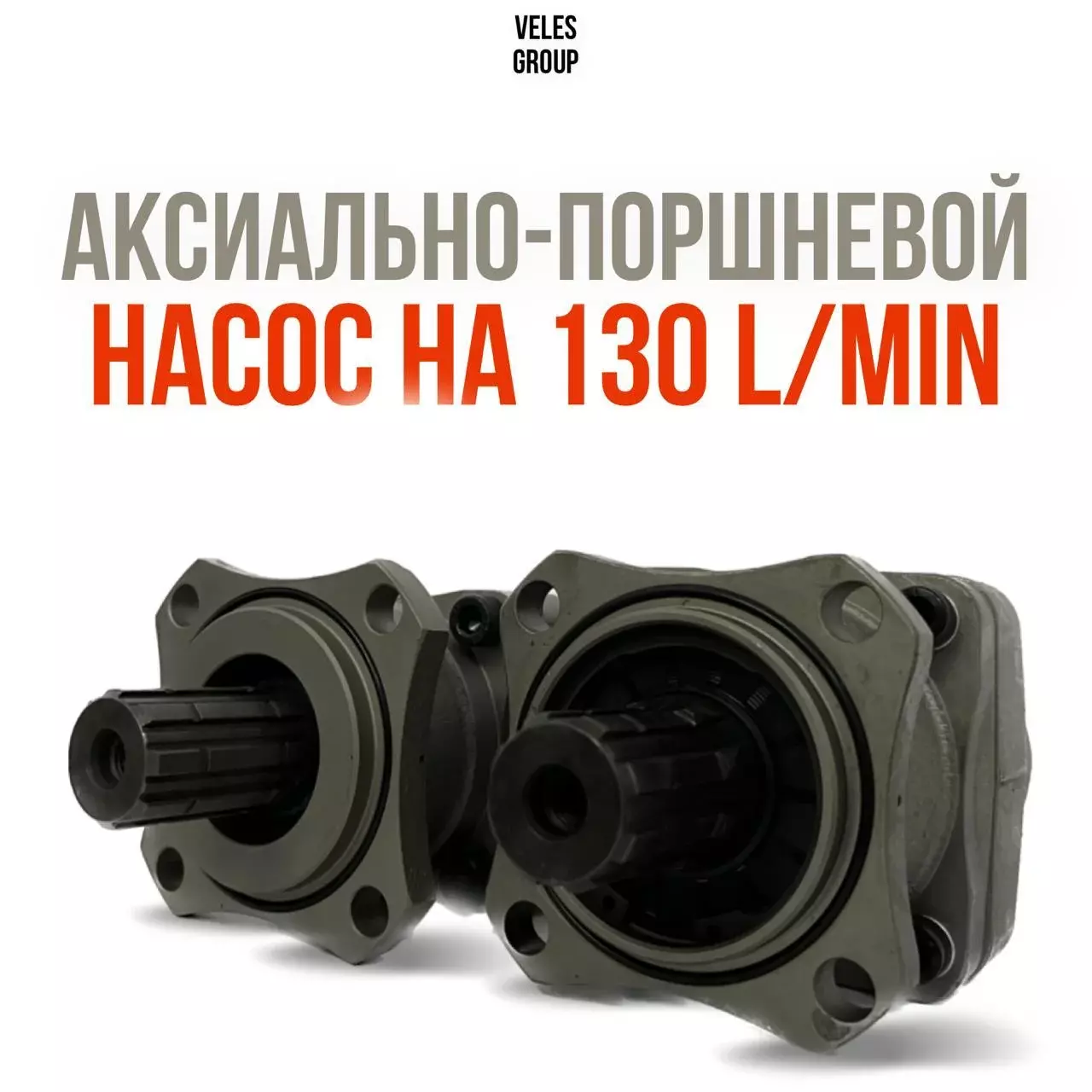 АКСИАЛЬНО-ПОРШНЕВОЙ НАСОС НА 130 L/MIN, ВРАЩЕНИЕ L И R Код: 107012AIL4