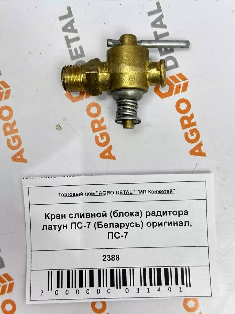 Кран сливной (блока) радитора латун ПС-7 (Беларусь) оригинал, ПС-7