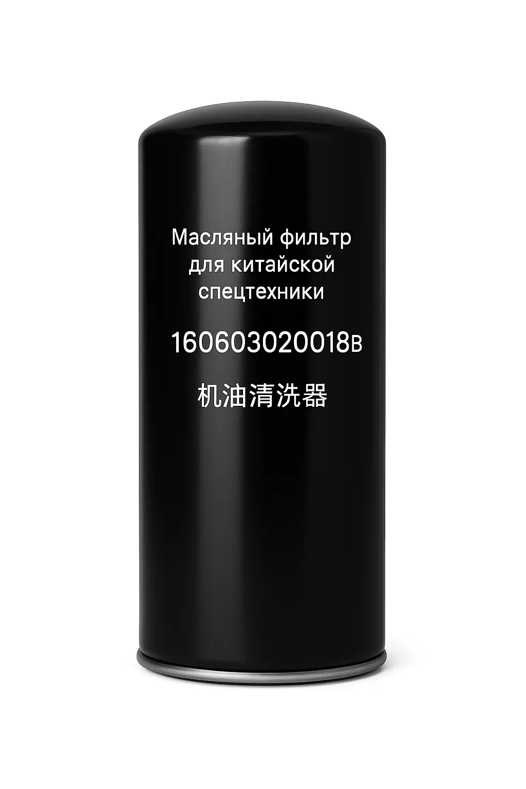 Масляный фильтр 160603020018B для спецтехники