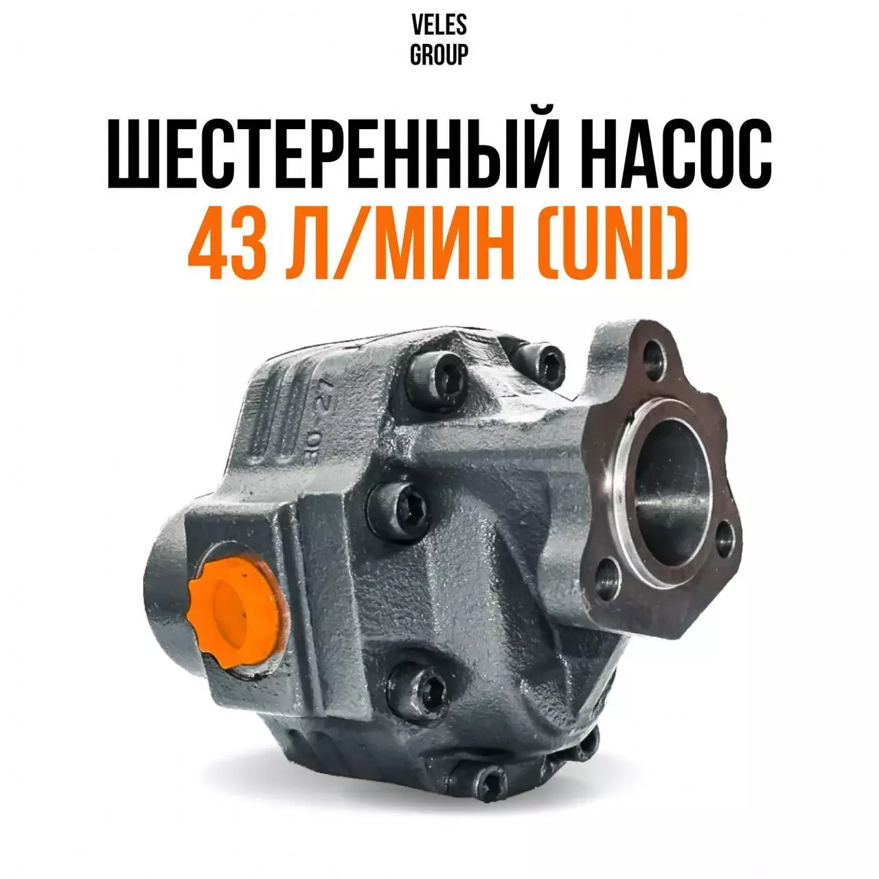 ШЕСТЕРЕННЫЙ НАСОС 43 л/мин (UNI) Код: 1230082AUB3