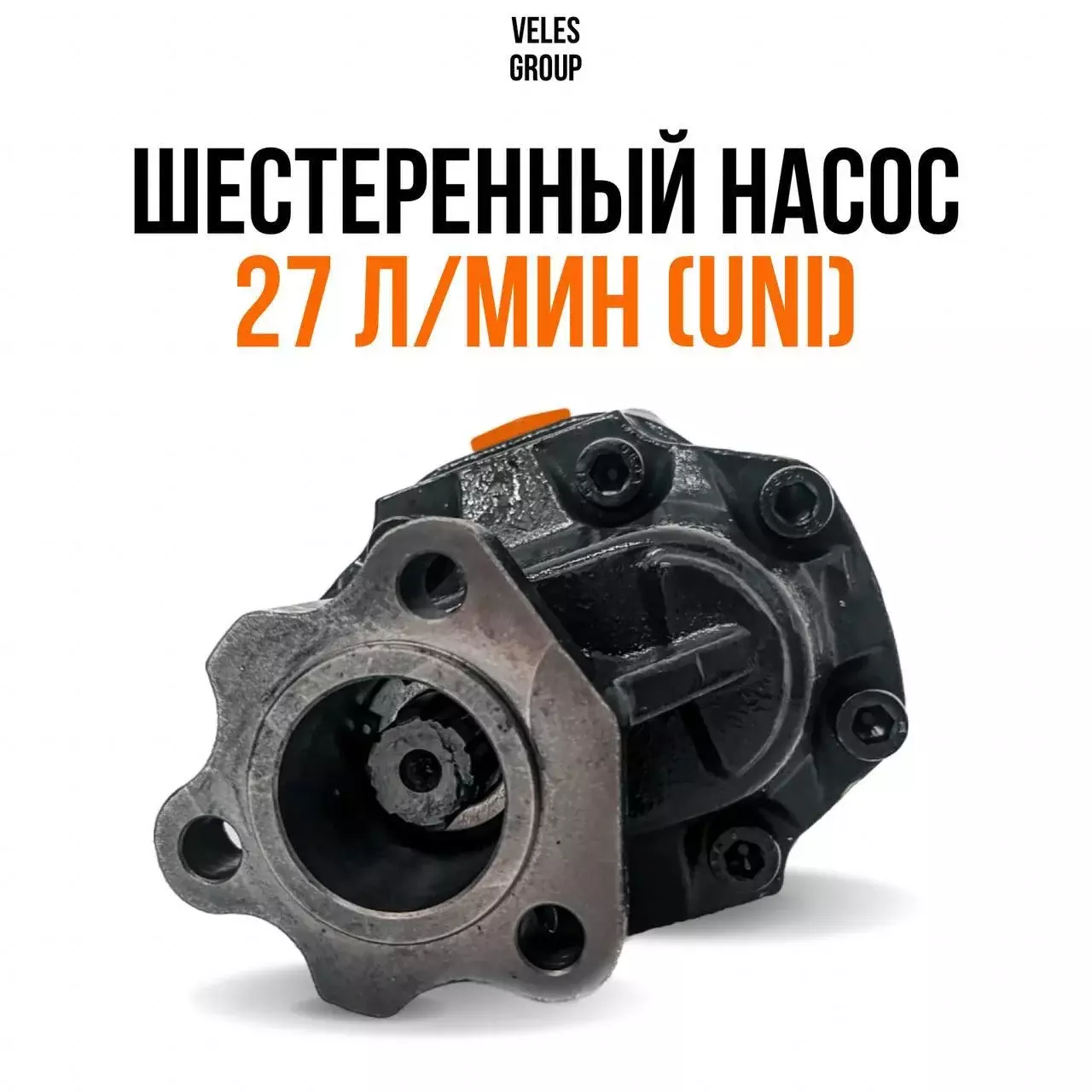 ШЕСТЕРЕННЫЙ НАСОС 27 л/мин (UNI) Код: 1230073AUB3