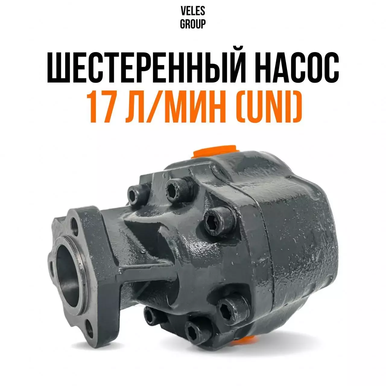 ШЕСТЕРЕННЫЙ НАСОС 17 L/MIN (UNI) Код: 1230043AUB3