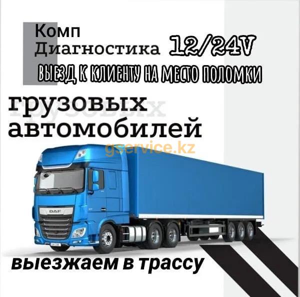 Диагностик,Ремонт двигателей грузовых автомобилей и спецтехники,Отогрев