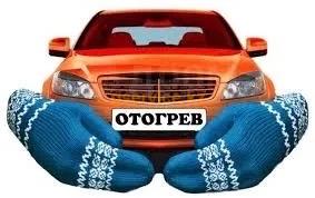 Ремонт двигателей грузовых автомобилей и спецтехники,Отогрев