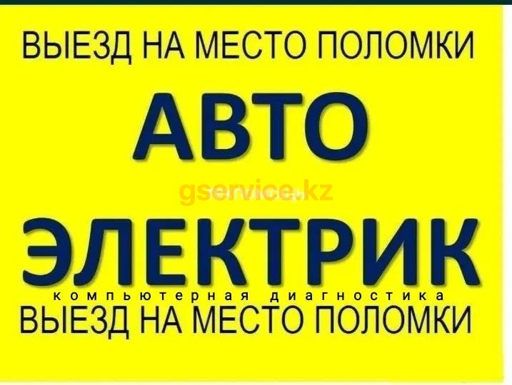 Автоэлектрик,Диагностик